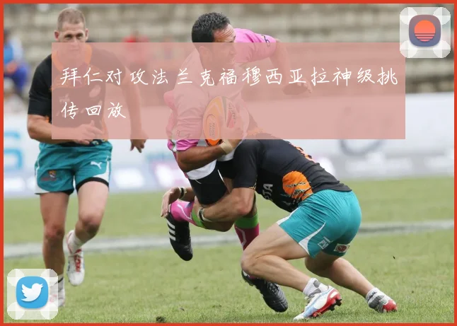 拜仁对攻法兰克福穆西亚拉神级挑传回放