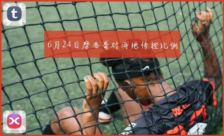 6月24日摩洛哥对海地传控比例