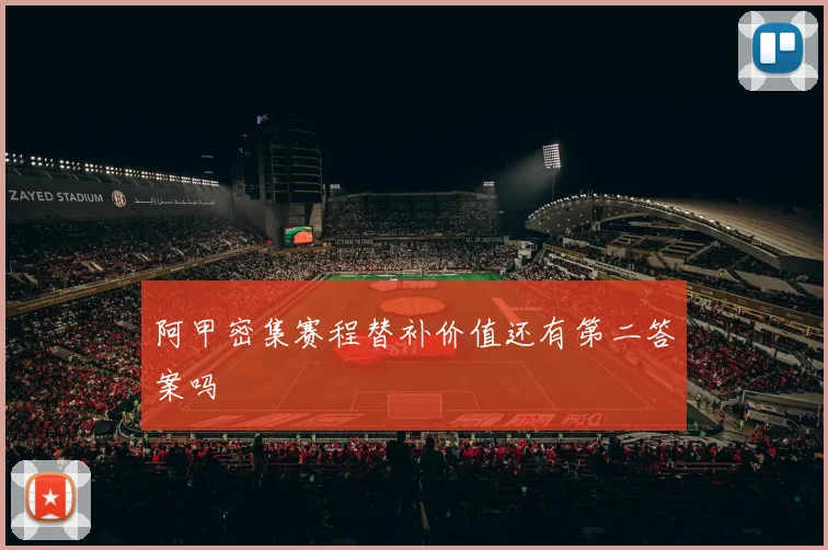 阿甲密集赛程替补价值还有第二答案吗