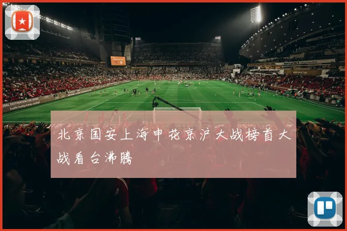 北京国安上海申花京沪大战榜首大战看台沸腾