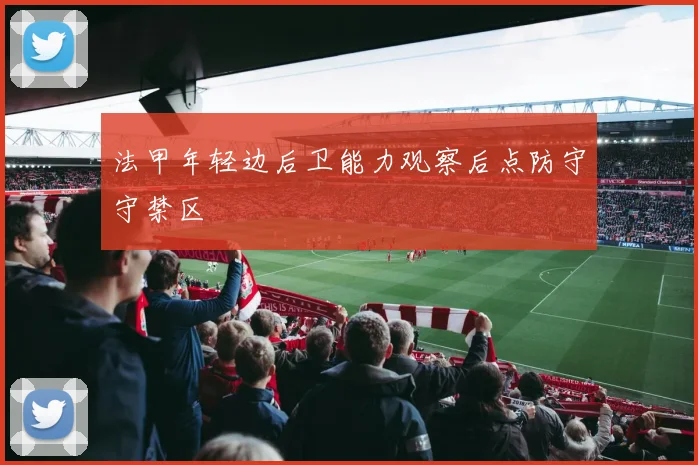 法甲年轻边后卫能力观察后点防守守禁区