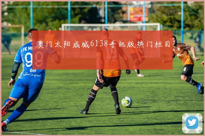 澳门太阳成城6138手机版热门栏目