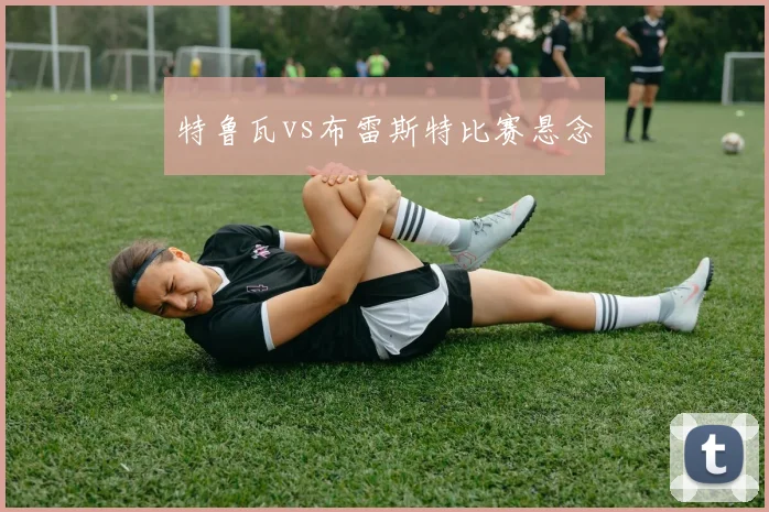 特鲁瓦vs布雷斯特比赛悬念