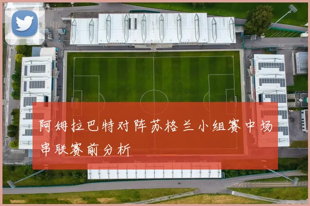 阿姆拉巴特对阵苏格兰小组赛中场串联赛前分析