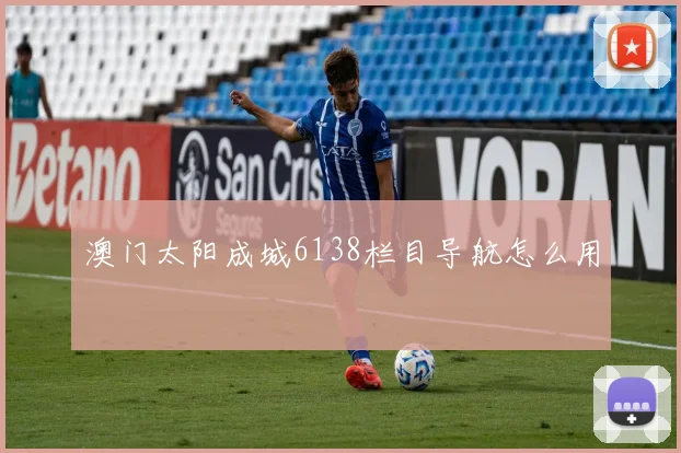 澳门太阳成城6138栏目导航怎么用