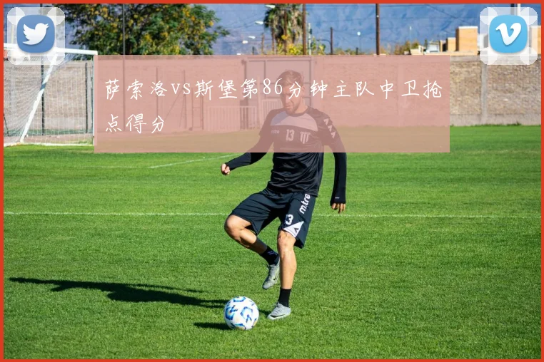 萨索洛vs斯堡第86分钟主队中卫抢点得分