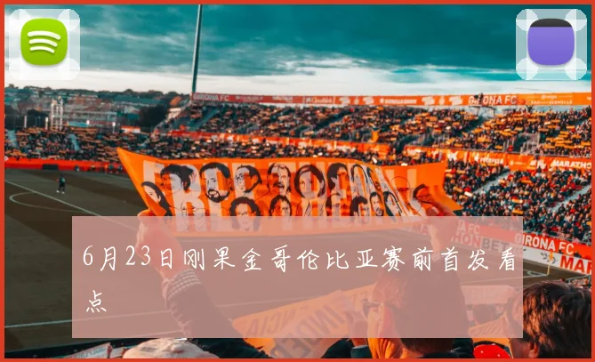 6月23日刚果金哥伦比亚赛前首发看点