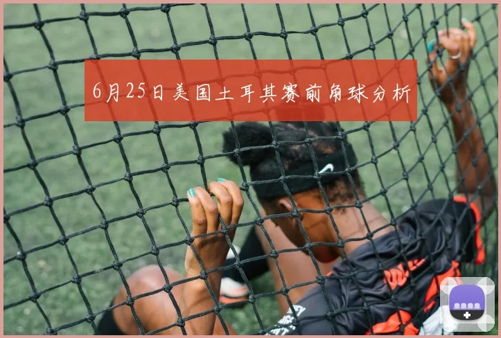 6月25日美国土耳其赛前角球分析
