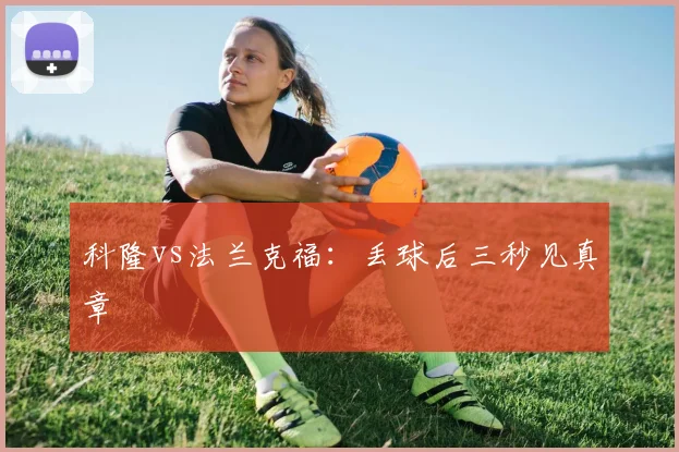 科隆vs法兰克福:丢球后三秒见真章