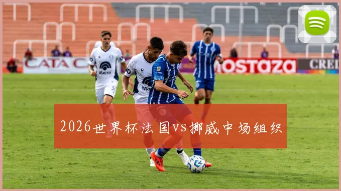 2026世界杯法国vs挪威中场组织