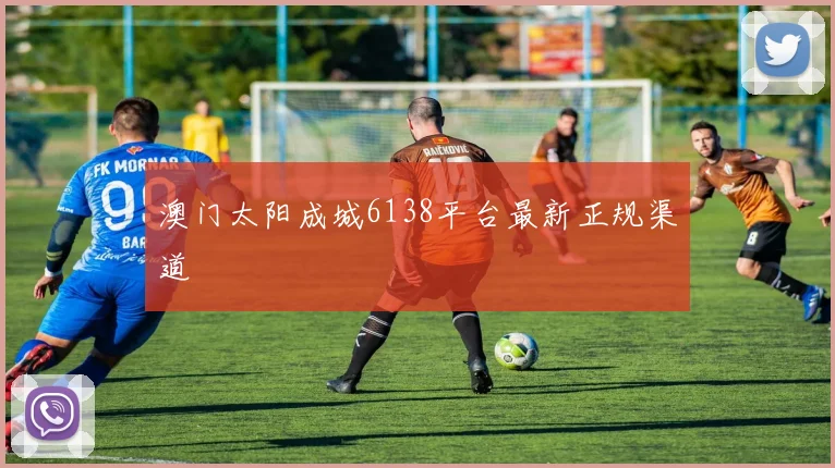 澳门太阳成城6138平台最新正规渠道
