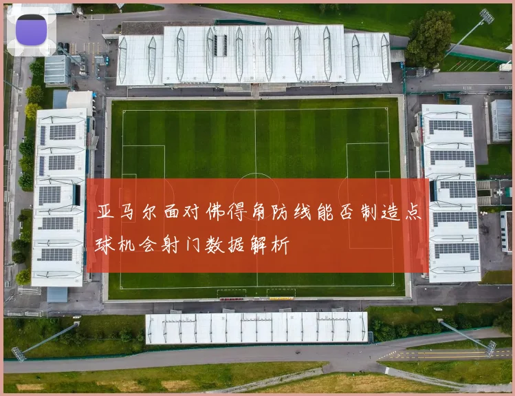 亚马尔面对佛得角防线能否制造点球机会射门数据解析