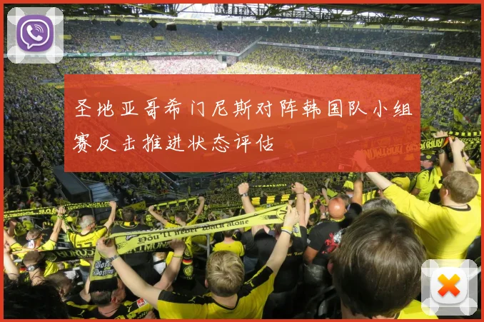 圣地亚哥希门尼斯对阵韩国队小组赛反击推进状态评估