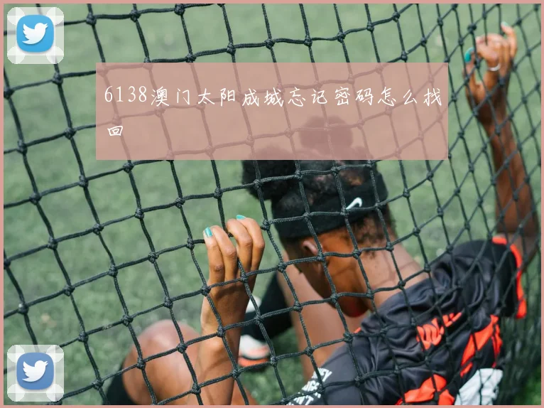6138澳门太阳成城忘记密码怎么找回