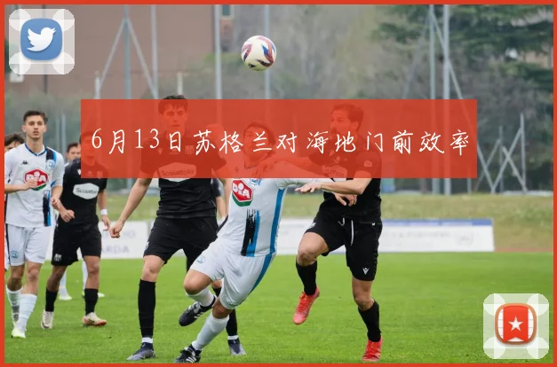 6月13日苏格兰对海地门前效率