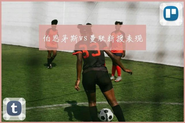 伯恩茅斯vs曼联新援表现