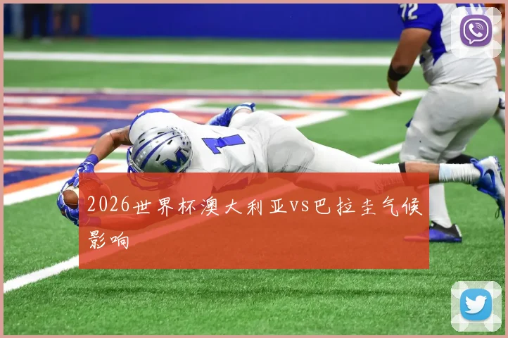 2026世界杯澳大利亚vs巴拉圭气候影响