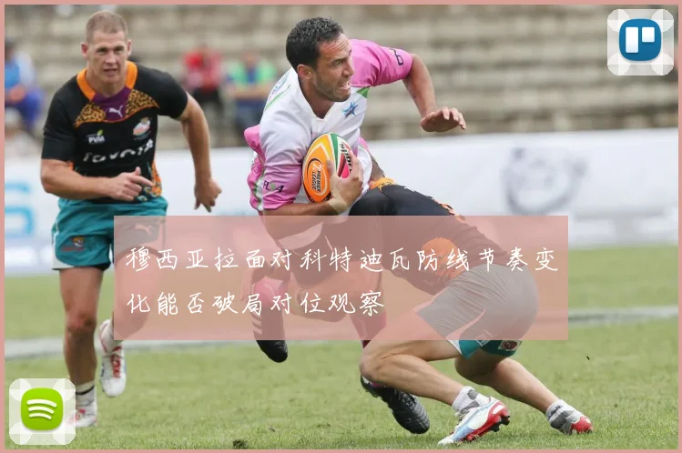 穆西亚拉面对科特迪瓦防线节奏变化能否破局对位观察