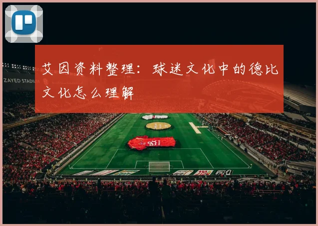 艾因资料整理:球迷文化中的德比文化怎么理解